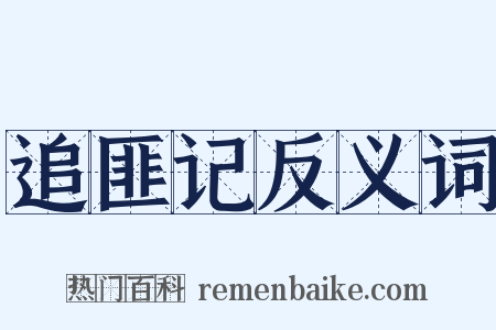 追匪记反义词是什么意思的图片